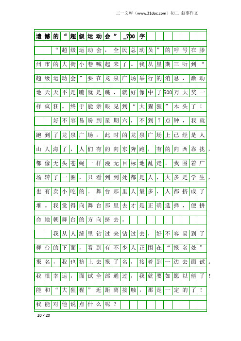 初二叙事作文：遗憾的“超级运动会”_700字