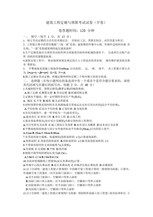 2011-2012年建筑工程定额与预算考试试卷(开卷)
