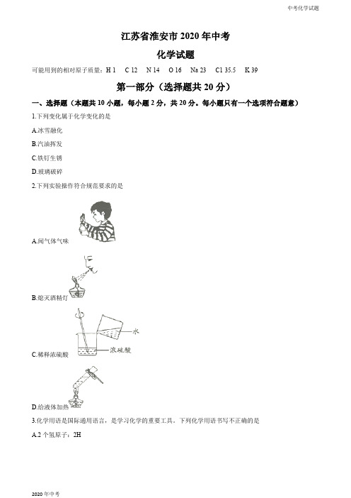 江苏省淮安市2020年中考化学试题