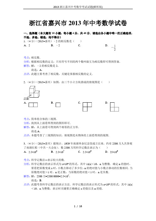 2013浙江嘉兴中考数学考试试题(解析版)