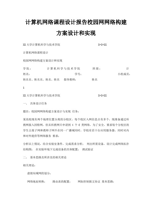 计算机网络课程设计报告校园网网络构建方案设计和实现