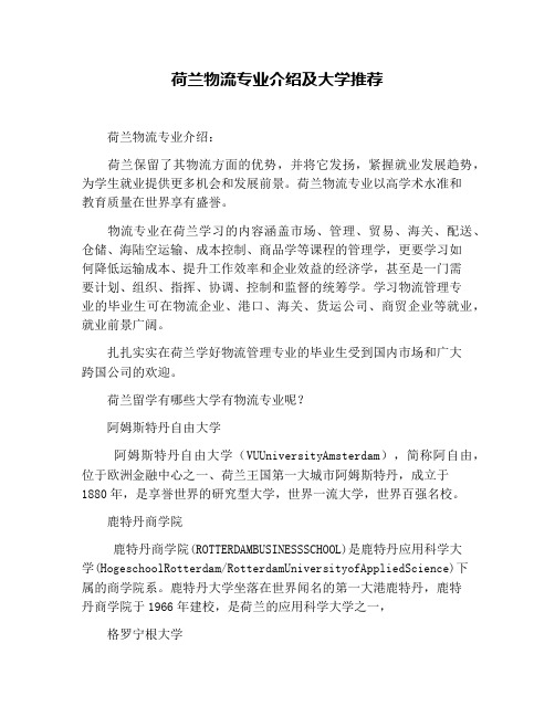 荷兰物流专业介绍及大学推荐