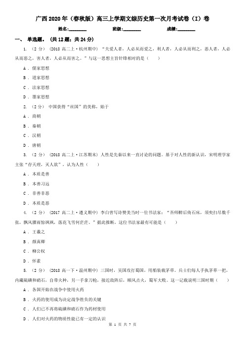 广西2020年(春秋版)高三上学期文综历史第一次月考试卷(I)卷