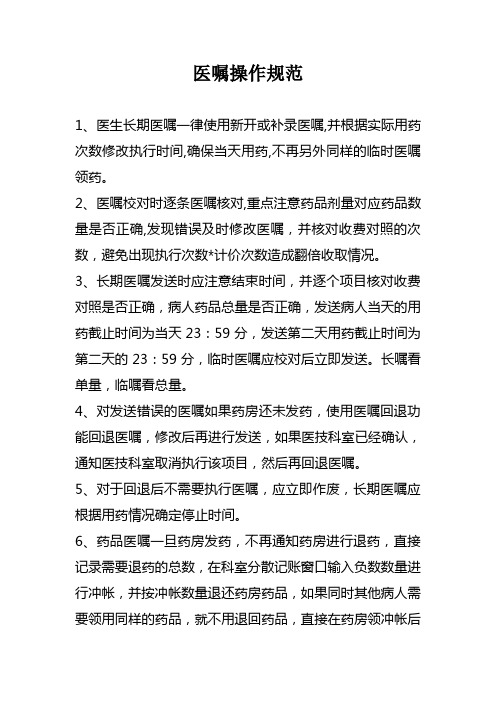 医嘱操作规范