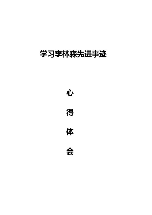 学习李林森先进事迹心得体会1