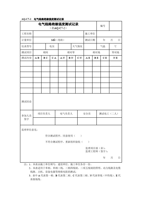 AQ-C7-2  电气线路绝缘强度测试记录