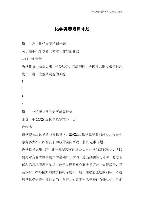 化学奥赛培训计划