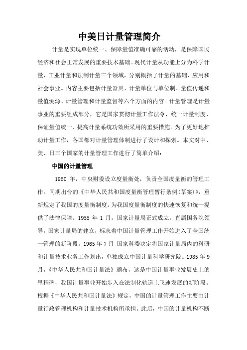 中美日计量管理比较