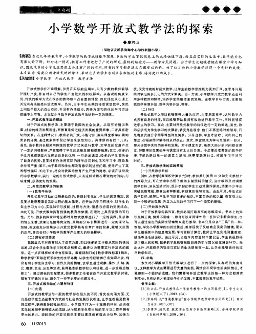 小学数学开放式教学法的探索