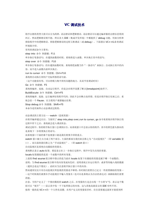 VC调试技术