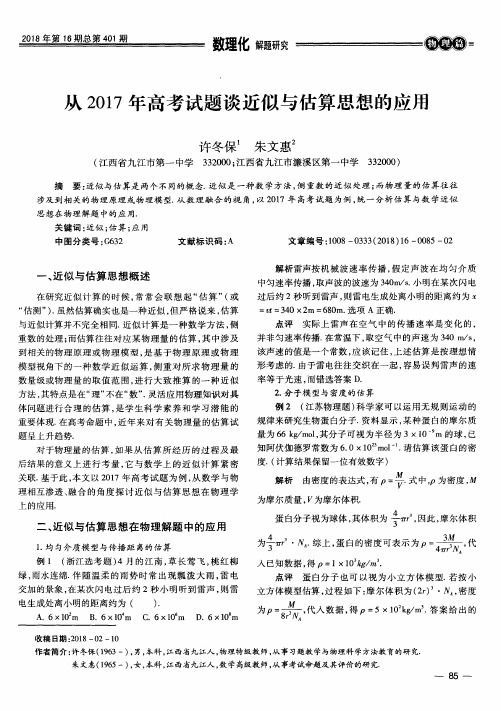 从2017年高考试题谈近似与估算思想的应用