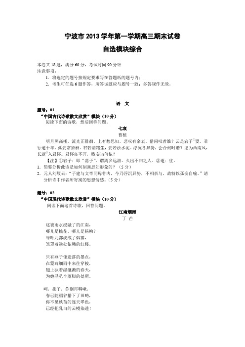 浙江省宁波市2014届高三上学期期末英语自选模块试卷及答案