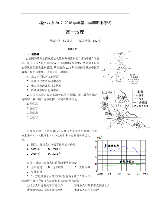 福建省福州市第八中学2017-2018学年高一下学期期中考试地理试题 Word版含答案