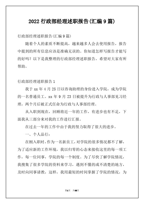 2022行政部经理述职报告(汇编9篇)