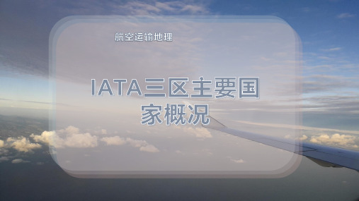 IATA三区主要国家概况