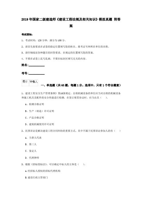 2019年国家二级建造师《建设工程法规及相关知识》模拟真题 附答案