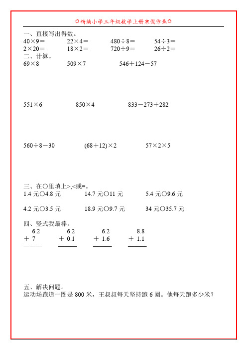 精编小学三年级数学上册寒假天天练27