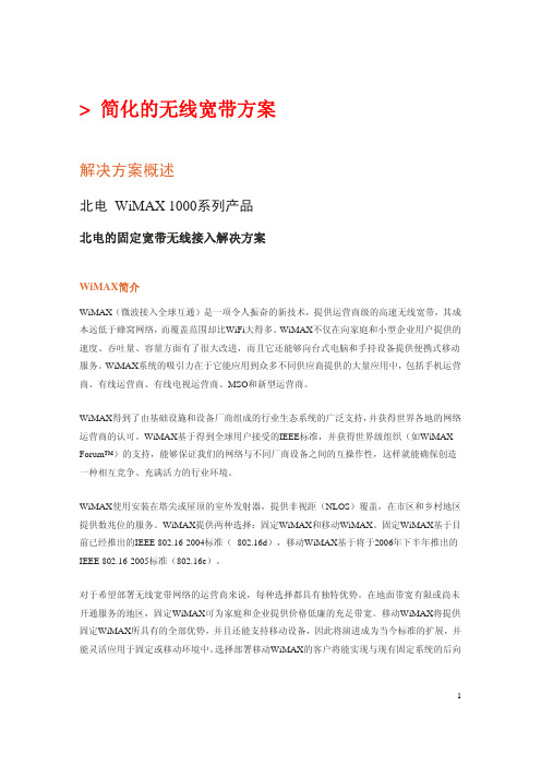 WIMAX产品白皮书