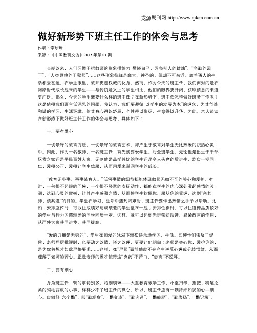 做好新形势下班主任工作的体会与思考
