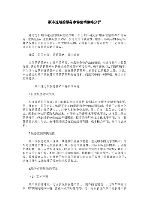 顺丰速运的服务市场营销策略分析