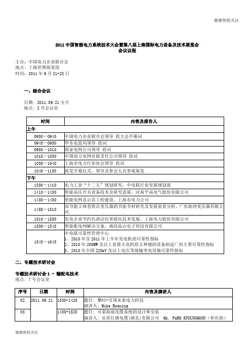 2011中国智能电力系统技术大会暨第八届上海国际电力设备及技术展览会.doc