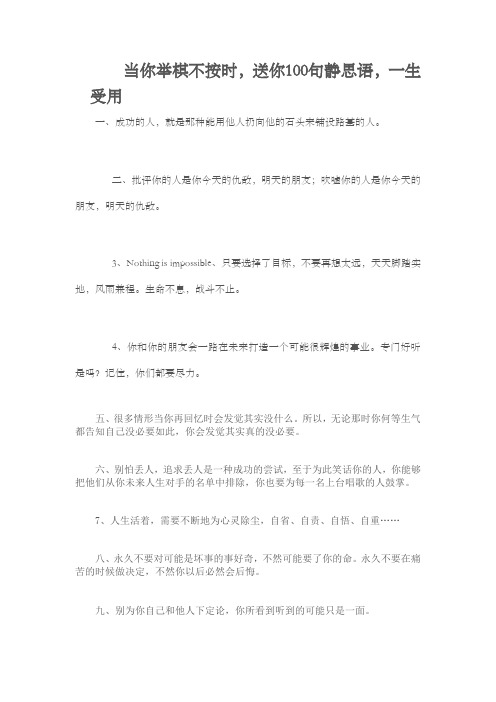 当你举棋不按时,送你100句静思语,一生受用教材