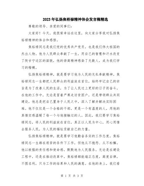 2023年弘扬焦裕禄精神体会发言稿精选