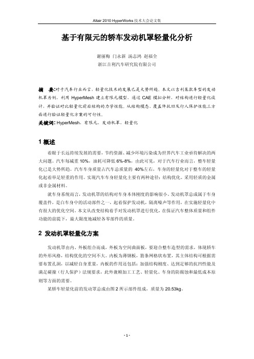 基于有限元的轿车发动机罩轻量化分析