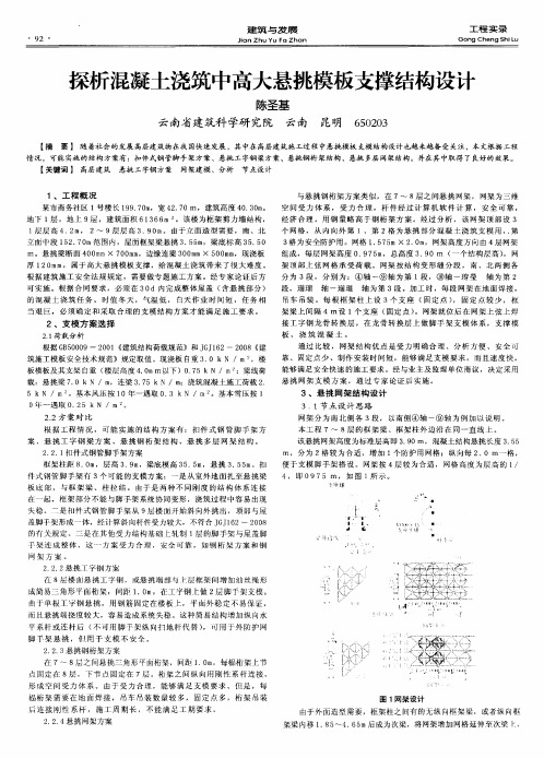 探析混凝土浇筑中高大悬挑模板支撑结构设计