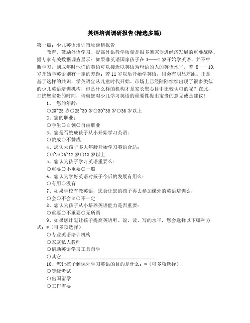 英语培训调研报告(精选多篇)_英语学校财务工作总结(精选多篇)