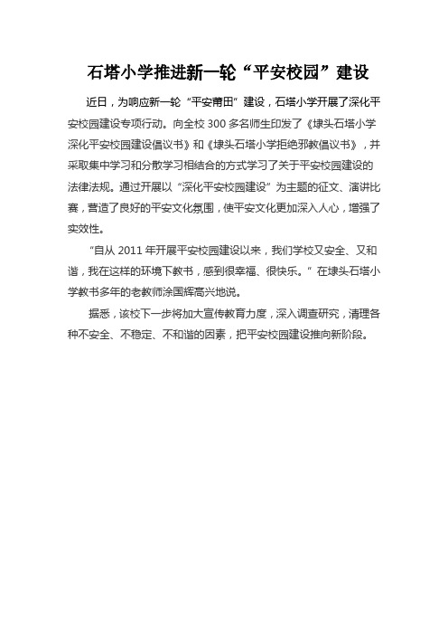石塔小学推进新一轮“平安校园”建设