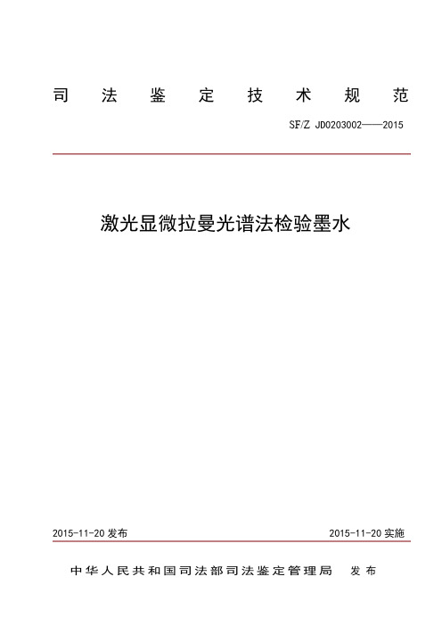激光显微拉曼光谱法检验墨水