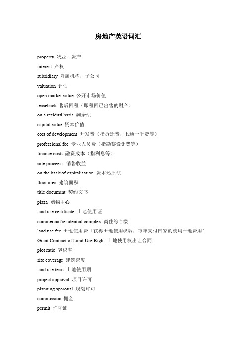 香港房地产专业英语词汇
