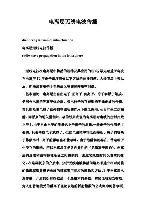 电离层无线电波传播