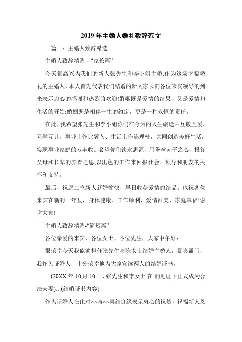 2019年主婚人婚礼致辞范文.doc