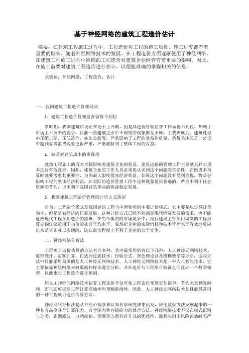基于神经网络的建筑工程造价估计