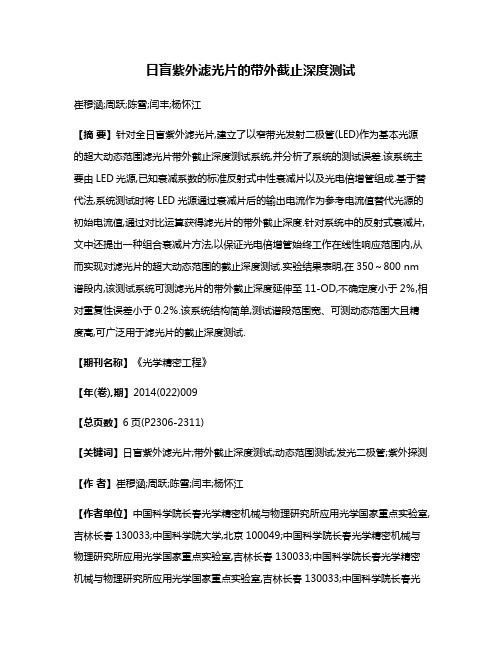 日盲紫外滤光片的带外截止深度测试
