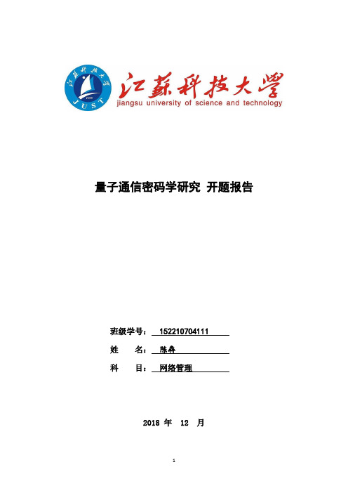 量子密码学发展-开题报告