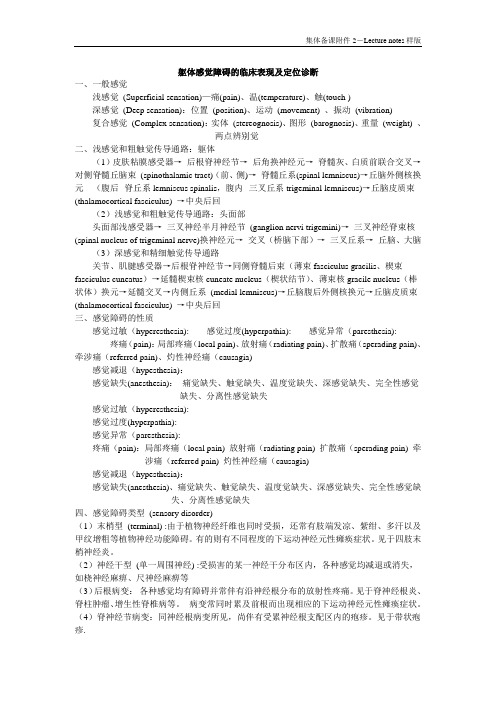 躯体感觉障碍的临床表现及定位诊断