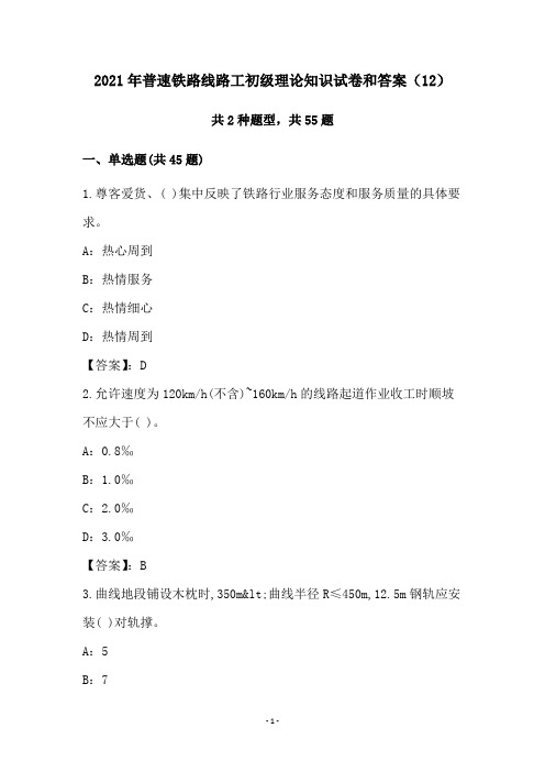 2021年普速铁路线路工初级理论知识试卷和答案(12)