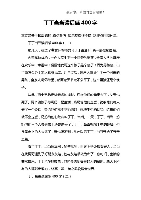 丁丁当当读后感400字