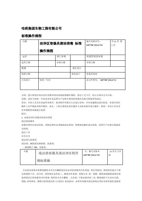 洁净区容器具清洁消毒标准操作规程定稿
