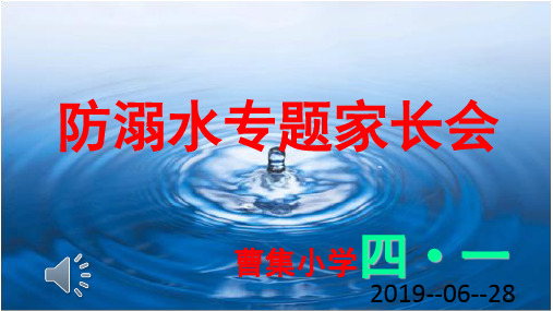 防溺水专题家长会课件(课堂PPT)