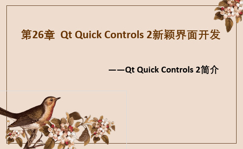 Qt 5开发及实例 第26章  Qt Quick Controls 2新颖界面开发