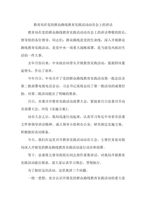 教育局在党的群众路线教育实践活动动员会上的讲话