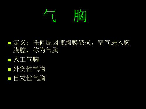 气胸图