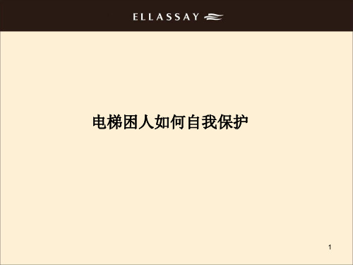 电梯困人自救方法PPT课件