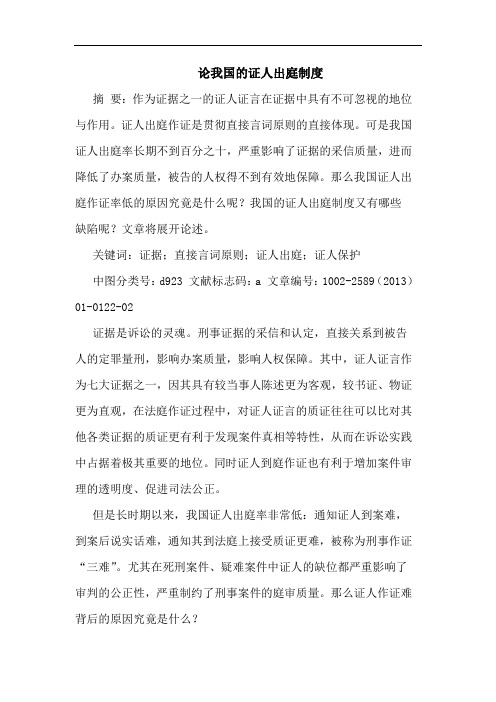 论我国证人出庭制度