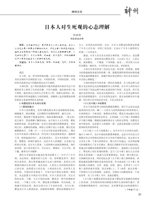 日本人对生死观的心态理解