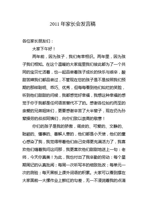2011年家长会发言稿